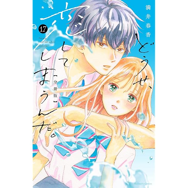 どうせ、恋してしまうんだ。 分冊版（20） (なかよしコミックス